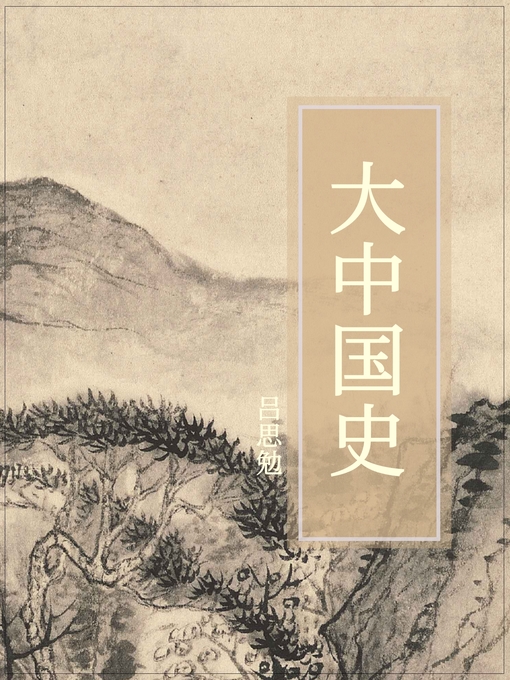 Title details for 大中国史 by 吕思勉 - Available
